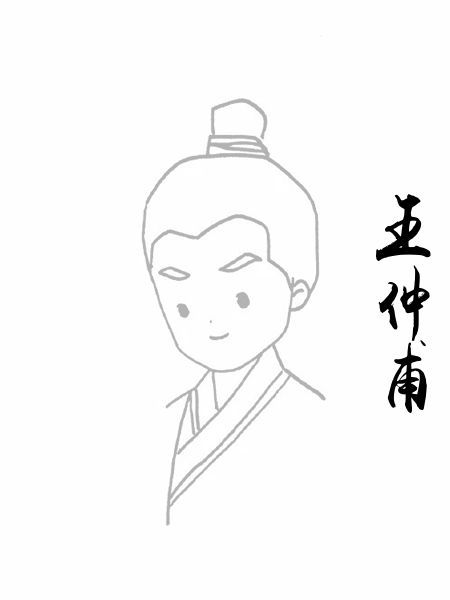 王仲甫