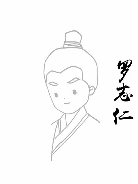 罗志仁