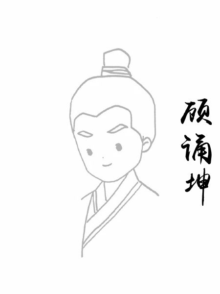 顾诵坤
