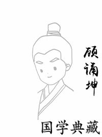 顾诵坤