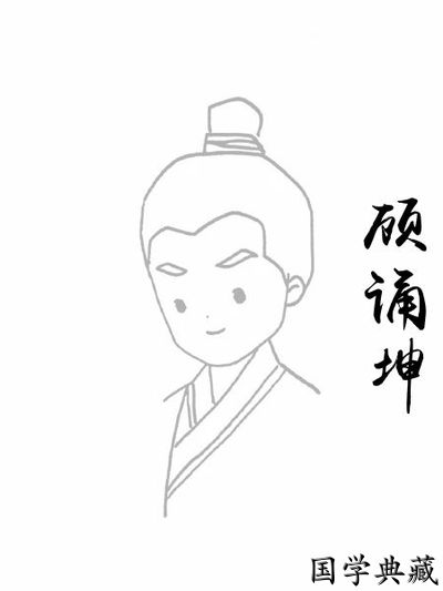 顾诵坤