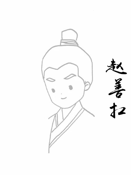 赵善扛
