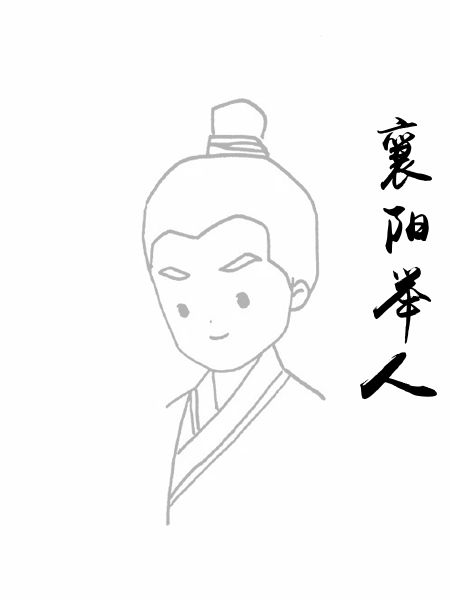 襄阳举人