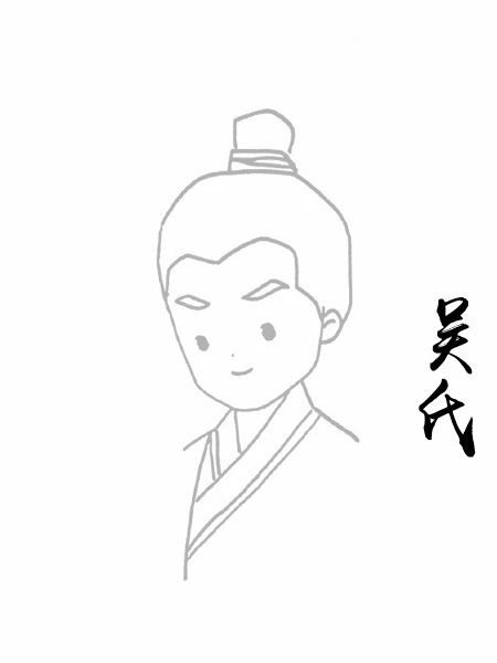 吴氏