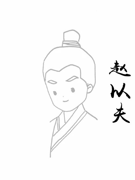 赵以夫