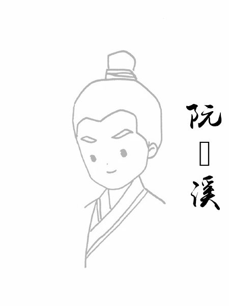 阮槃溪