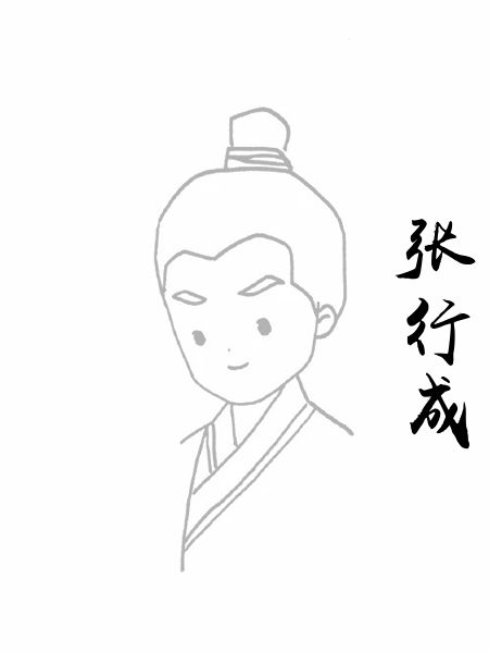 张行成