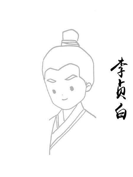 李贞白