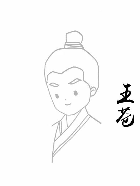 王苍