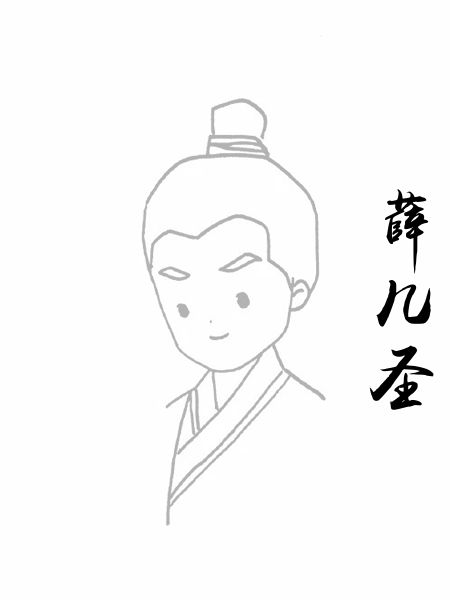 薛几圣