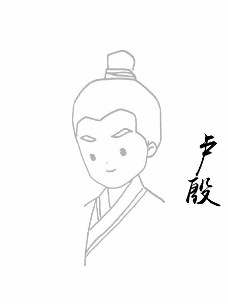 卢殷