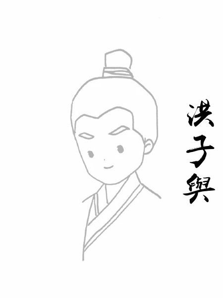 洪子舆