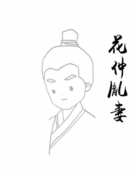 花仲胤妻