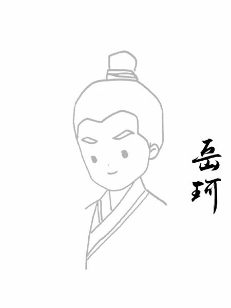岳珂