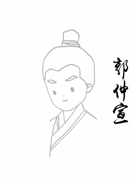 郭仲宣
