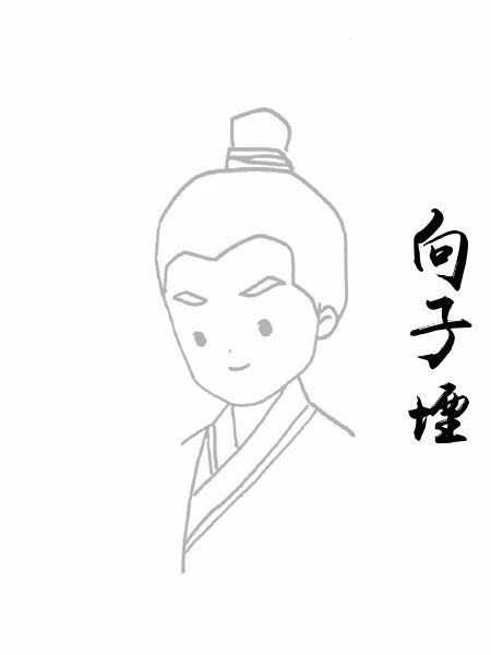 向子堙