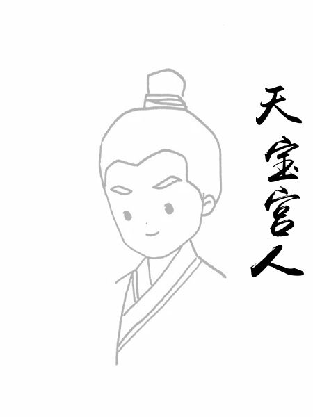 天宝宫人