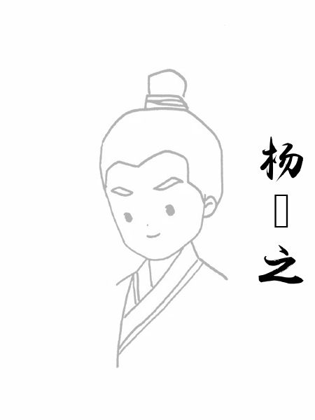 杨衒之