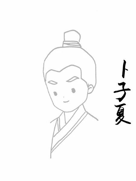 卜子夏