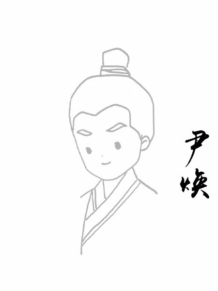 尹焕