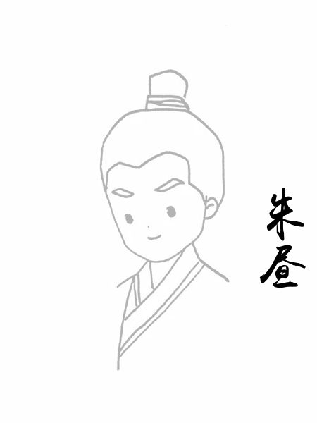 朱昼