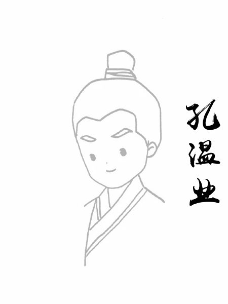 孔温业