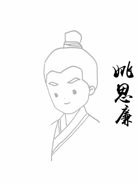姚思廉
