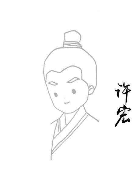 许宏