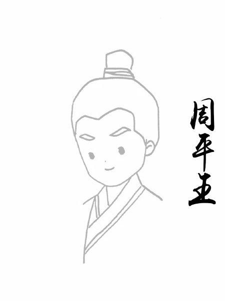 周平王