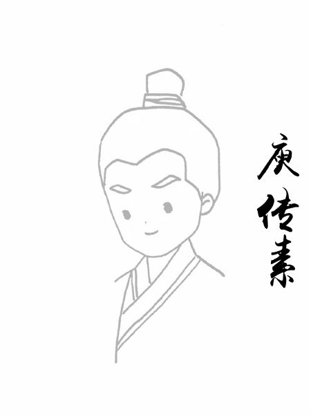 庾传素