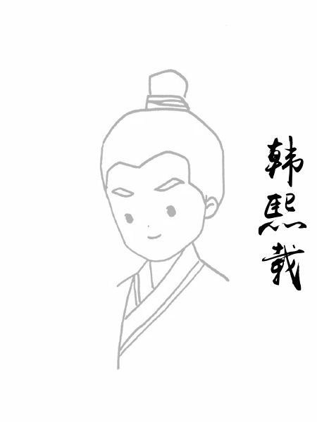 韩熙载