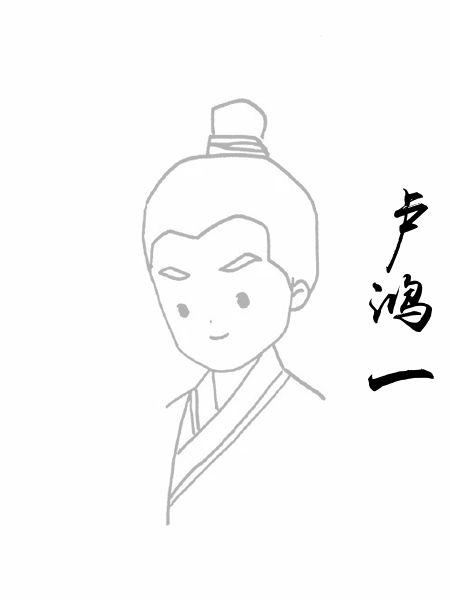 卢鸿一