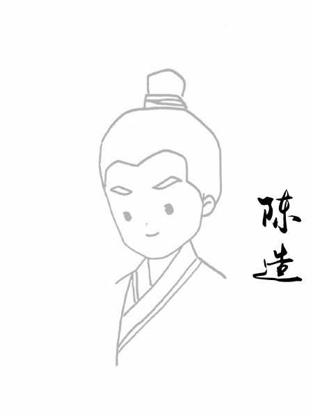 陈造