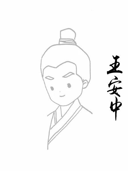 王安中