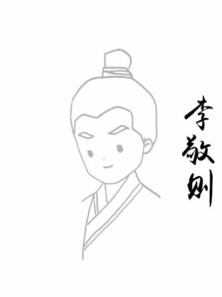 李敬则