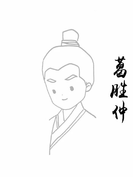葛胜仲