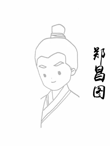 郑昌图
