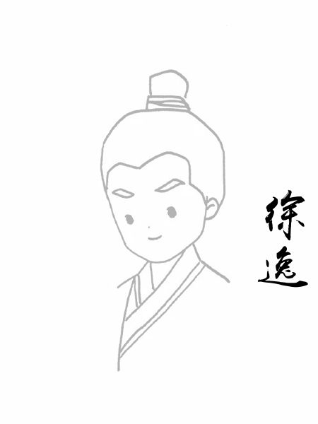 徐逸