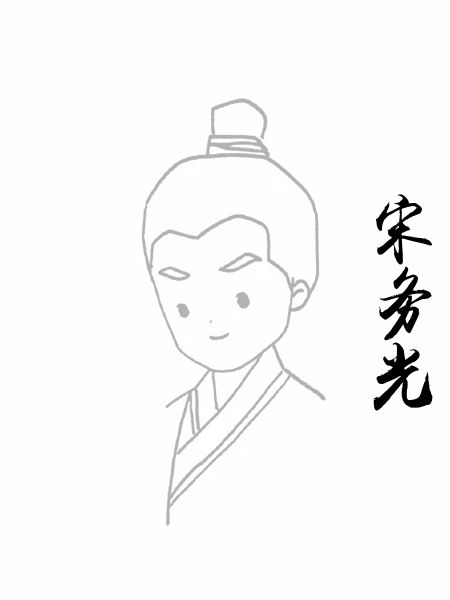 宋务光