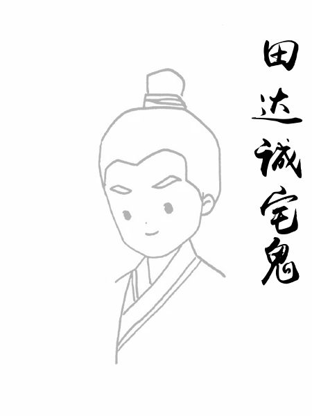 田达诚宅鬼