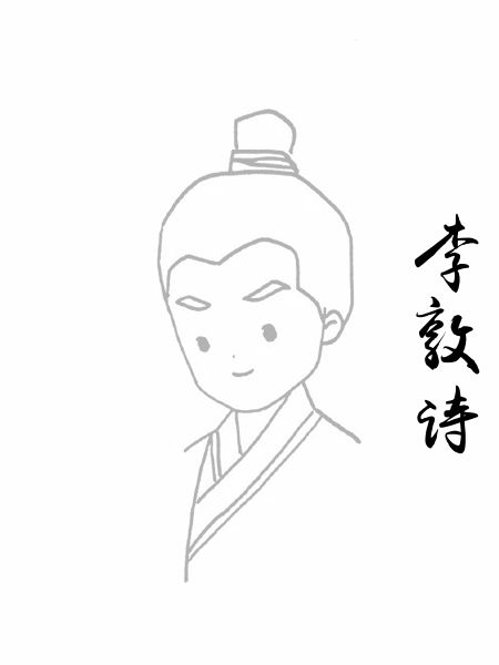 李敦诗