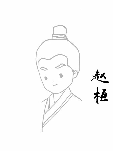 赵桓