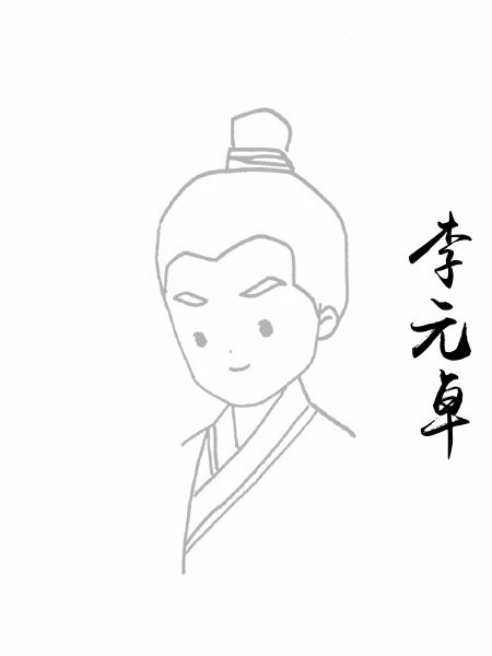 李元卓