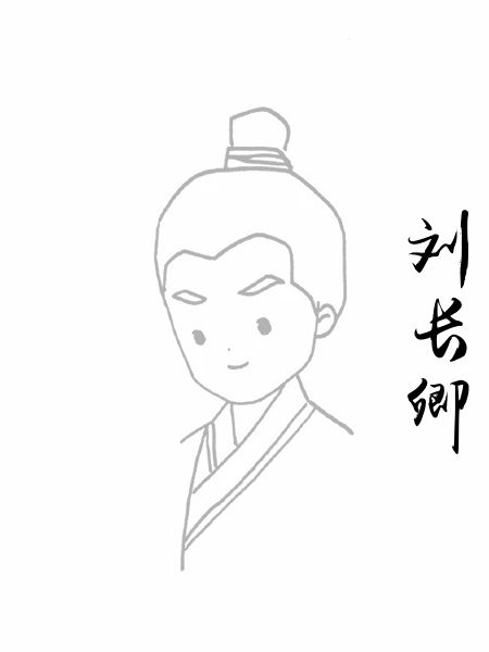 刘长卿