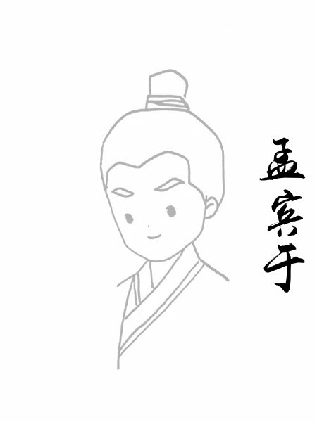 孟宾于