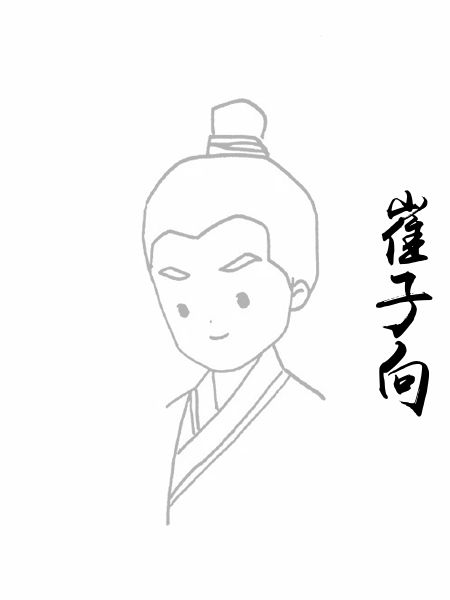 崔子向