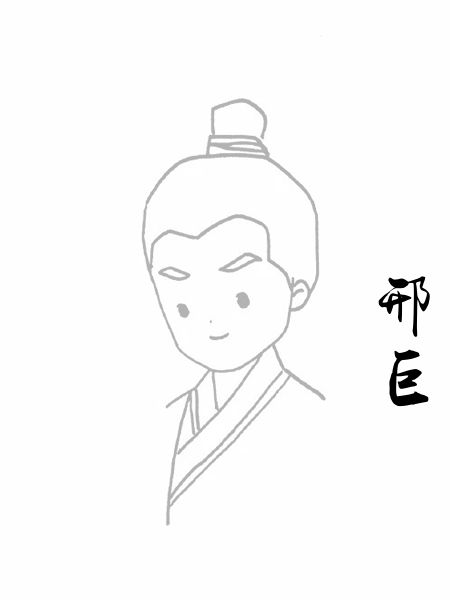 邢巨