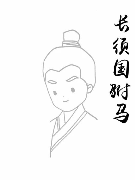 长须国驸马