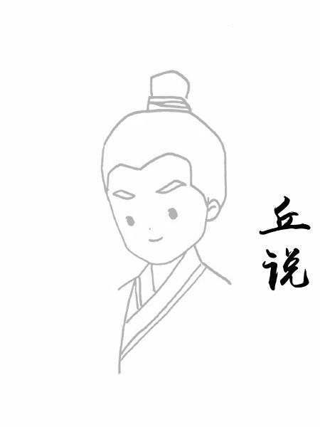 丘说