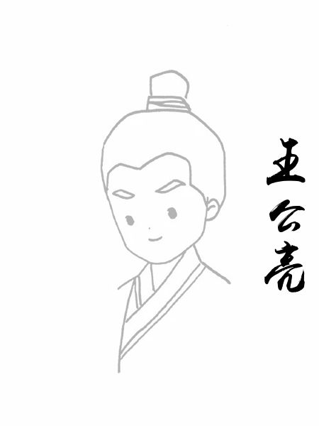 王公亮